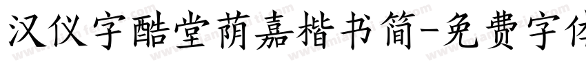 汉仪字酷堂荫嘉楷书简字体转换