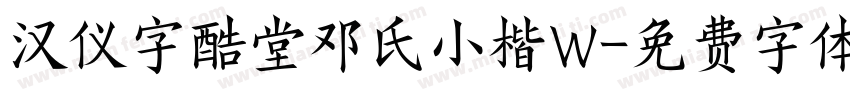 汉仪字酷堂邓氏小楷W字体转换