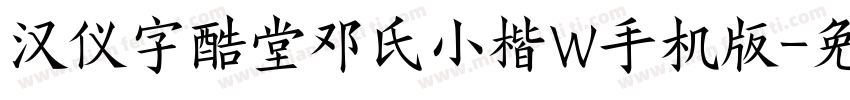 汉仪字酷堂邓氏小楷W手机版字体转换
