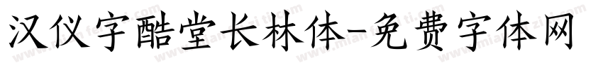 汉仪字酷堂长林体字体转换