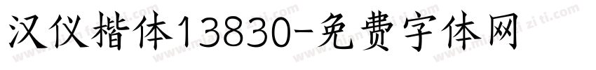 汉仪楷体13830字体转换