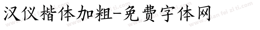 汉仪楷体加粗字体转换
