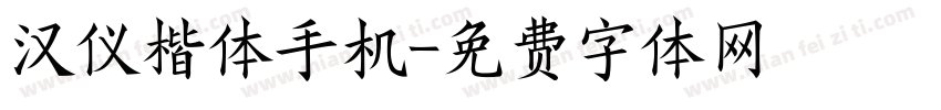 汉仪楷体手机字体转换