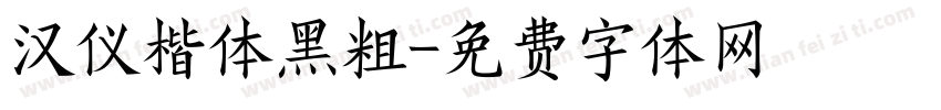 汉仪楷体黑粗字体转换