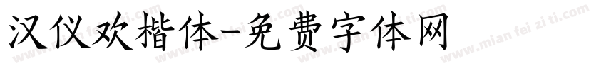 汉仪欢楷体字体转换