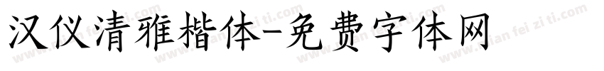 汉仪清雅楷体字体转换