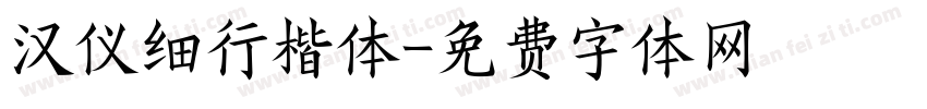 汉仪细行楷体字体转换