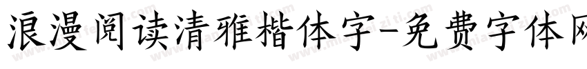浪漫阅读清雅楷体字字体转换
