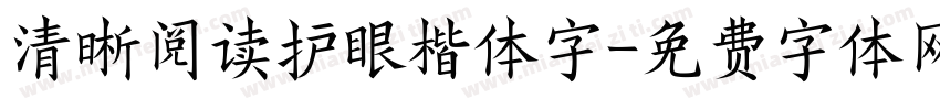 清晰阅读护眼楷体字字体转换