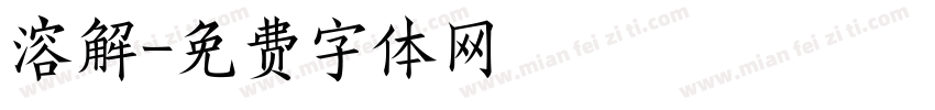 溶解字体转换