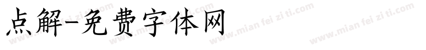 点解字体转换