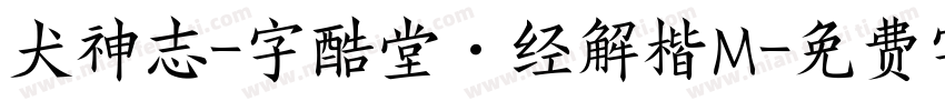 犬神志-字酷堂·经解楷M字体转换