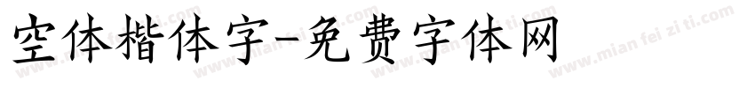 空体楷体字字体转换