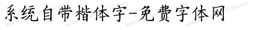 系统自带楷体字字体转换