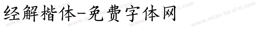 经解楷体字体转换