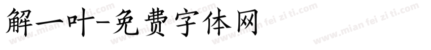 解一叶字体转换