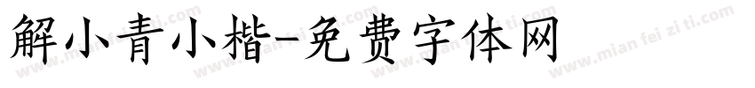 解小青小楷字体转换