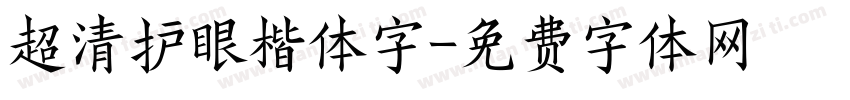 超清护眼楷体字字体转换