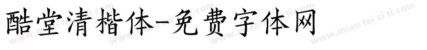 酷堂清楷体字体转换