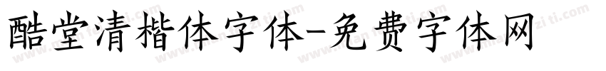 酷堂清楷体字体字体转换