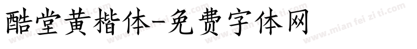 酷堂黄楷体字体转换