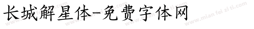 长城解星体字体转换