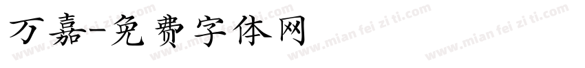 万嘉字体转换