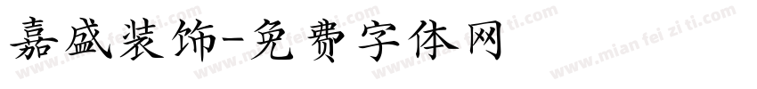 嘉盛装饰字体转换