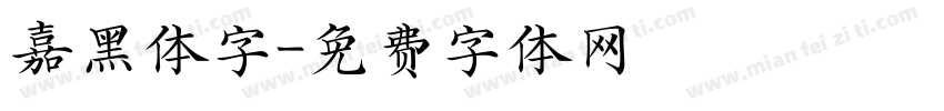 嘉黑体字字体转换
