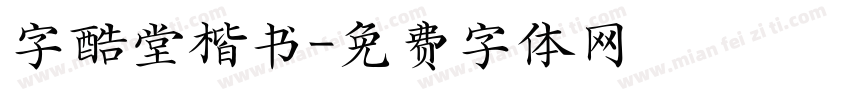 字酷堂楷书字体转换