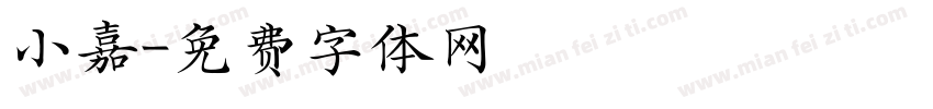小嘉字体转换