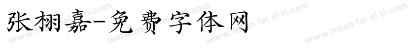 张栩嘉字体转换