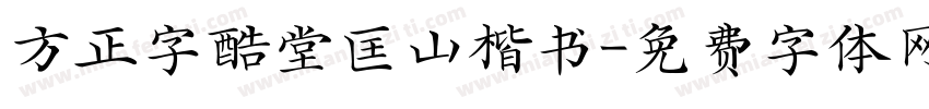 方正字酷堂匡山楷书字体转换