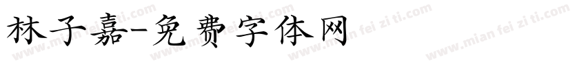 林子嘉字体转换