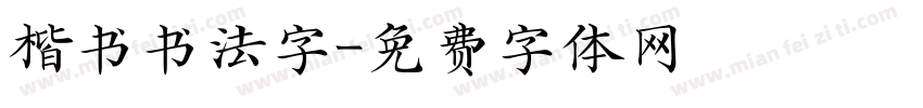 楷书书法字字体转换