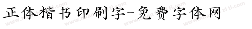 正体楷书印刷字字体转换