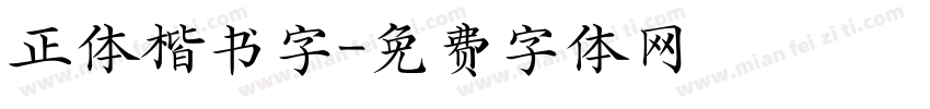 正体楷书字字体转换