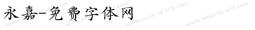 永嘉字体转换