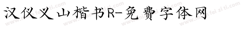 汉仪义山楷书R字体转换