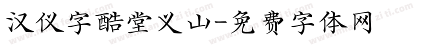 汉仪字酷堂义山字体转换