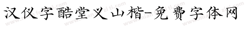 汉仪字酷堂义山楷字体转换