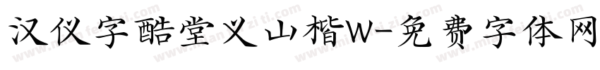 汉仪字酷堂义山楷W字体转换
