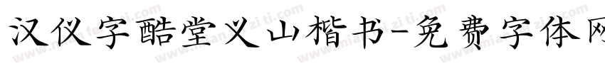 汉仪字酷堂义山楷书字体转换