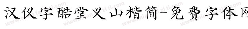 汉仪字酷堂义山楷简字体转换