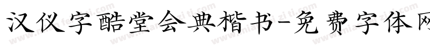 汉仪字酷堂会典楷书字体转换