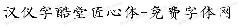 汉仪字酷堂匠心体字体转换