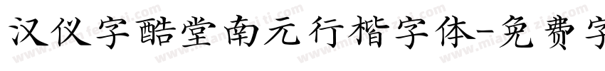 汉仪字酷堂南元行楷字体字体转换