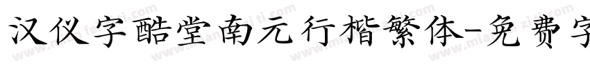 汉仪字酷堂南元行楷繁体字体转换