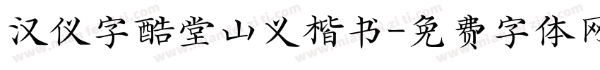 汉仪字酷堂山义楷书字体转换