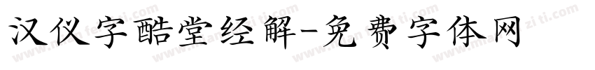汉仪字酷堂经解字体转换